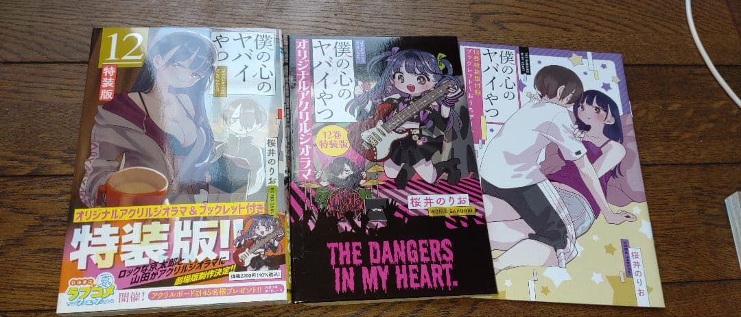 僕の心のヤバイやつ 全巻 初版 特装版