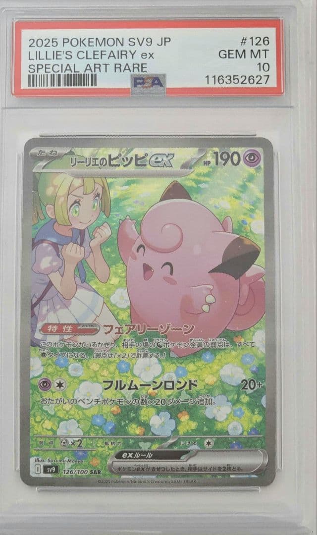 リーリエのピッピex SAR バトルパートナーズ PSA10　ポケモン