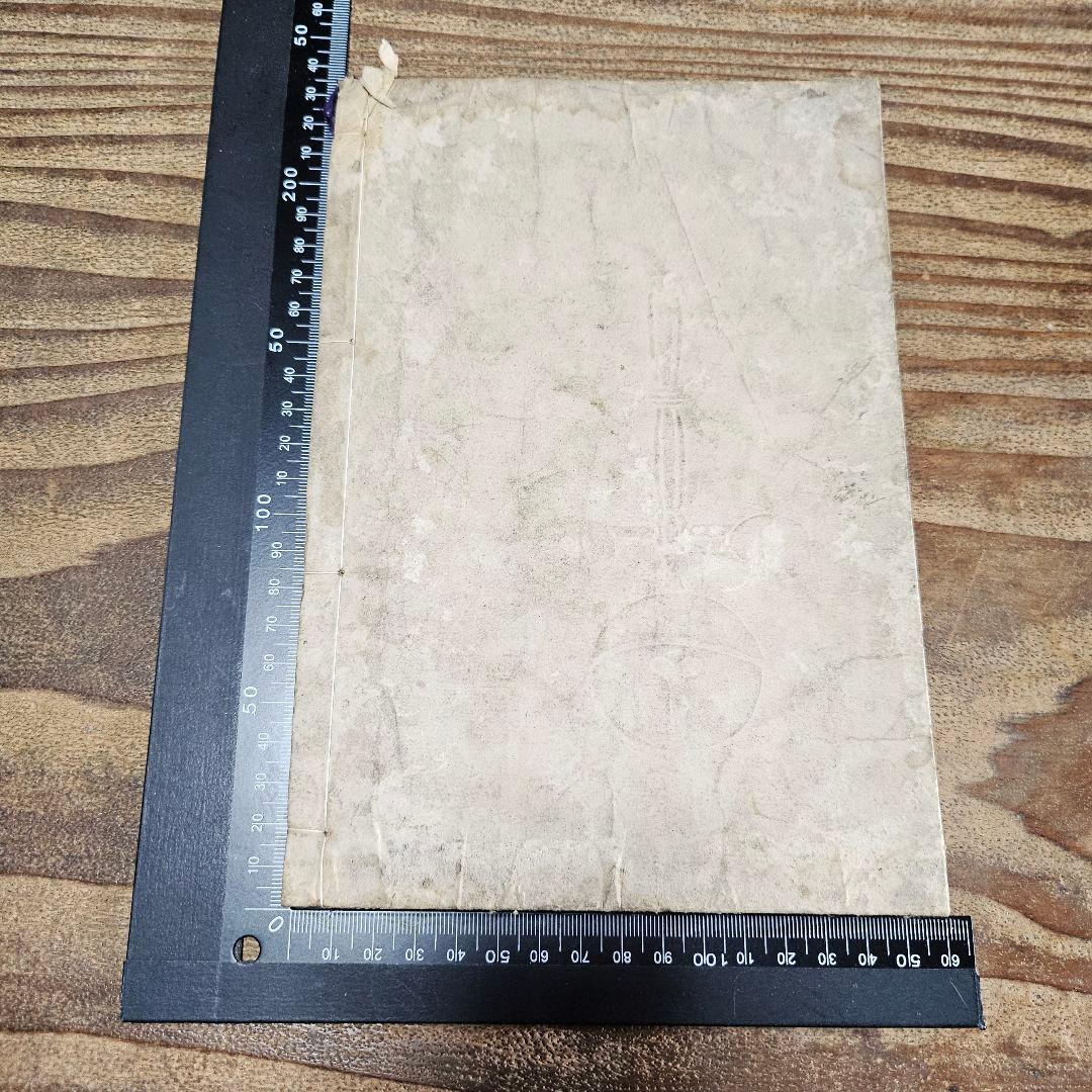 to9524 古い和本 凶荒図録 大飢饉 記録 史料 木版画 動物 人物 古書