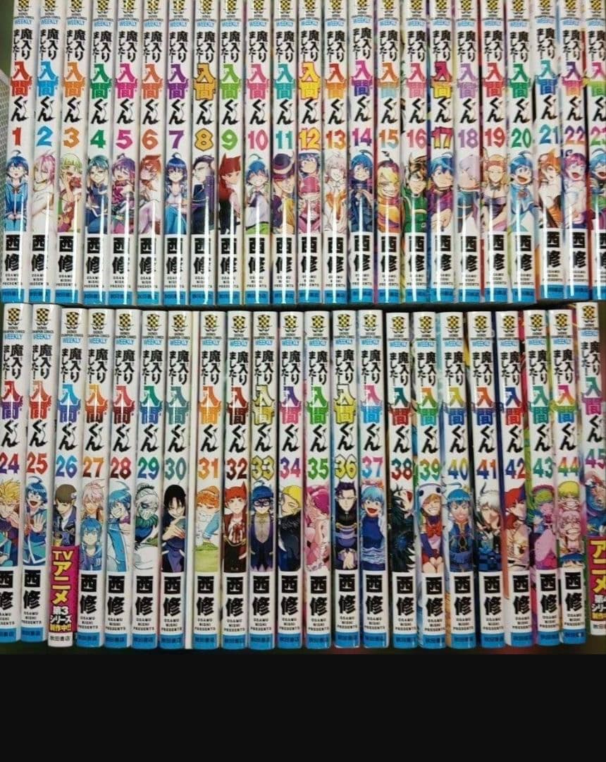 魔入りました！入間くん1〜45巻セット！