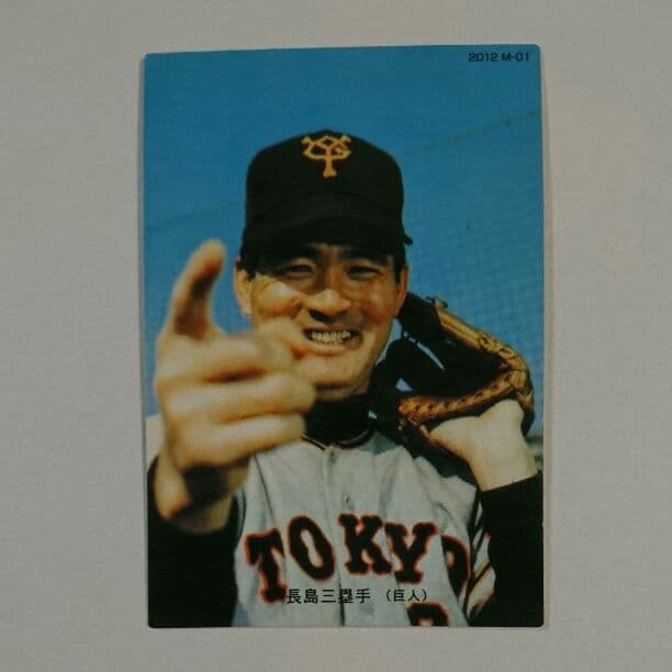 野球カード(Calbee)読売巨人軍長嶋茂雄