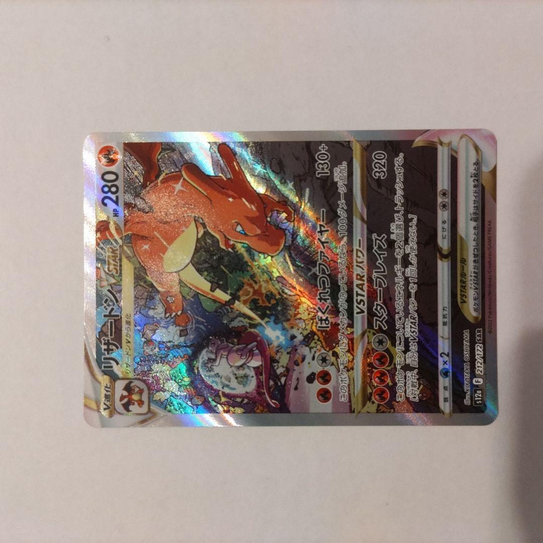 【メルカリ便】リザードンVSTAR SAR S12a VSTARユニバース