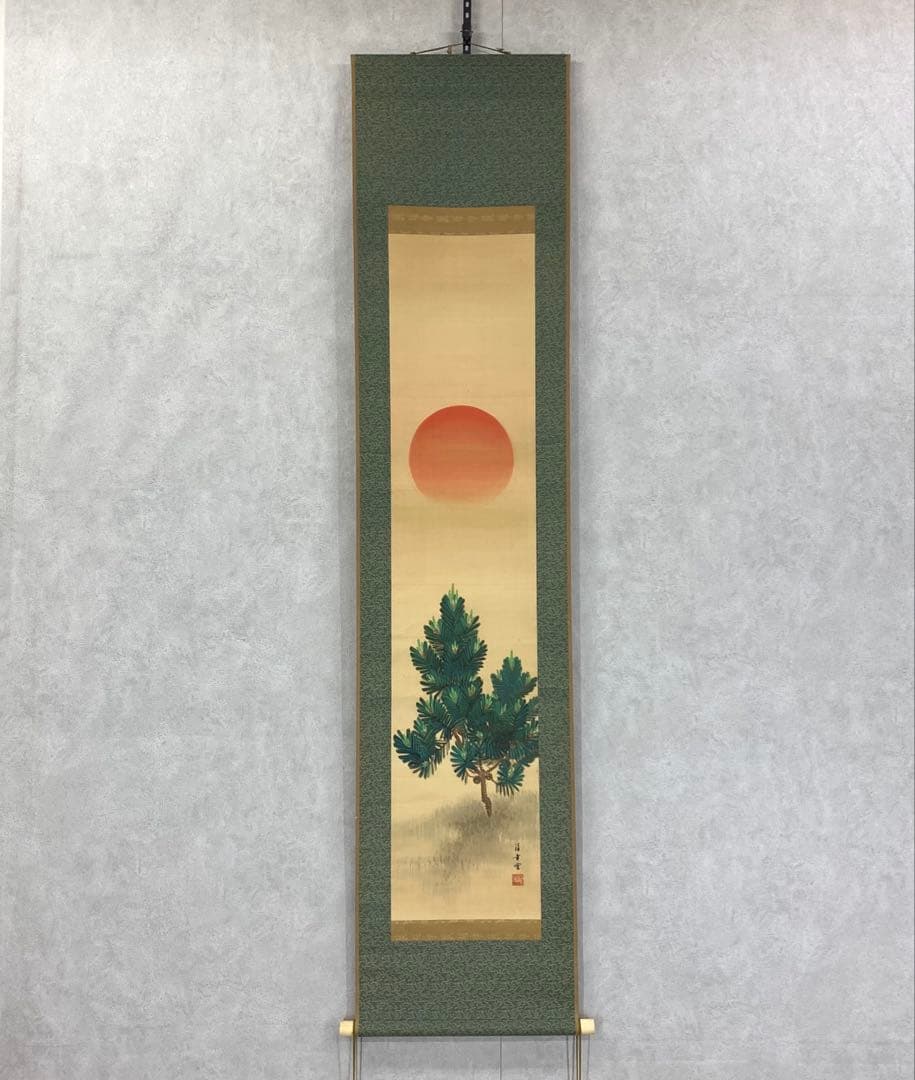 掛軸 小西福年 日の出に松 箱なし 賀正 正月 旭 7-23