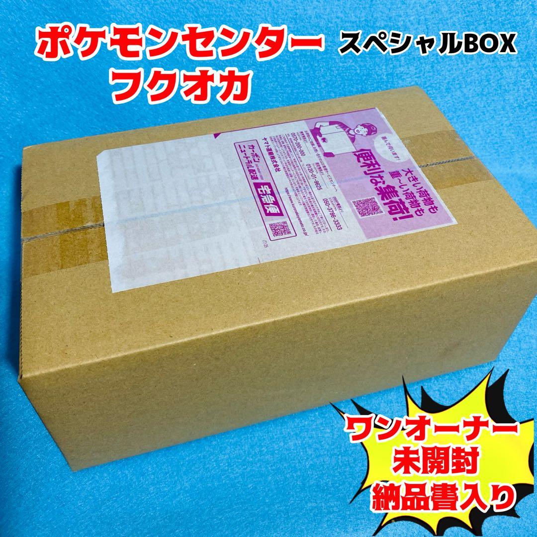 【完全未開封】 ポケモンセンターフクオカ スペシャルBOX 当選品 納品書入り