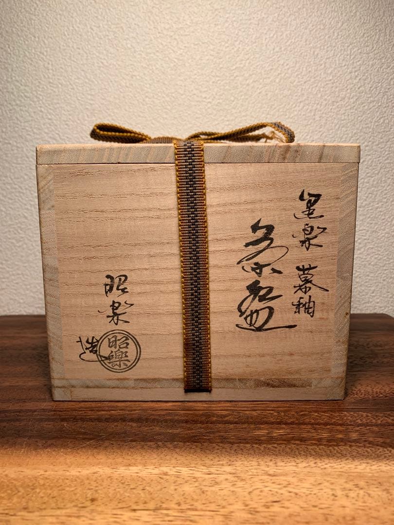 黒楽幕釉茶碗 御大典記念 銘 「平成」佐々木昭楽造 小林太玄和尚御書付