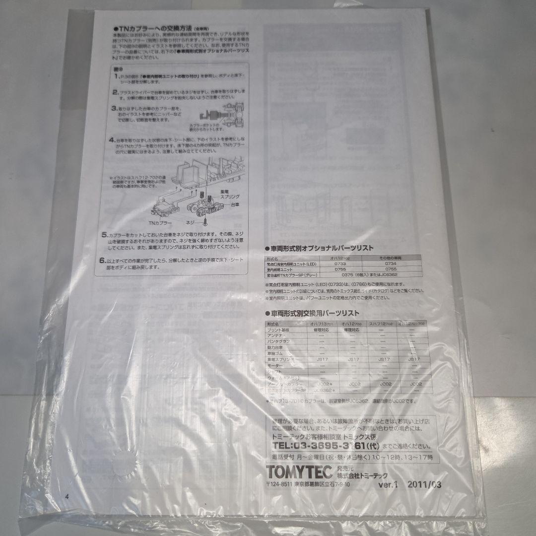 現状品 TOMIX JR 12系客車（やまぐち号用レトロ風客車セット）