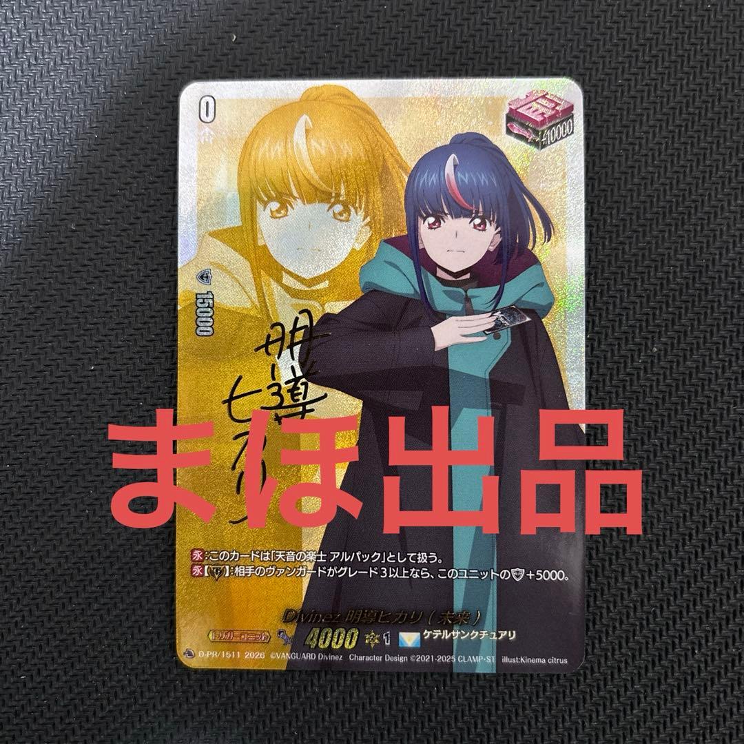 Divinez 明導ヒカリ （未来） サイン