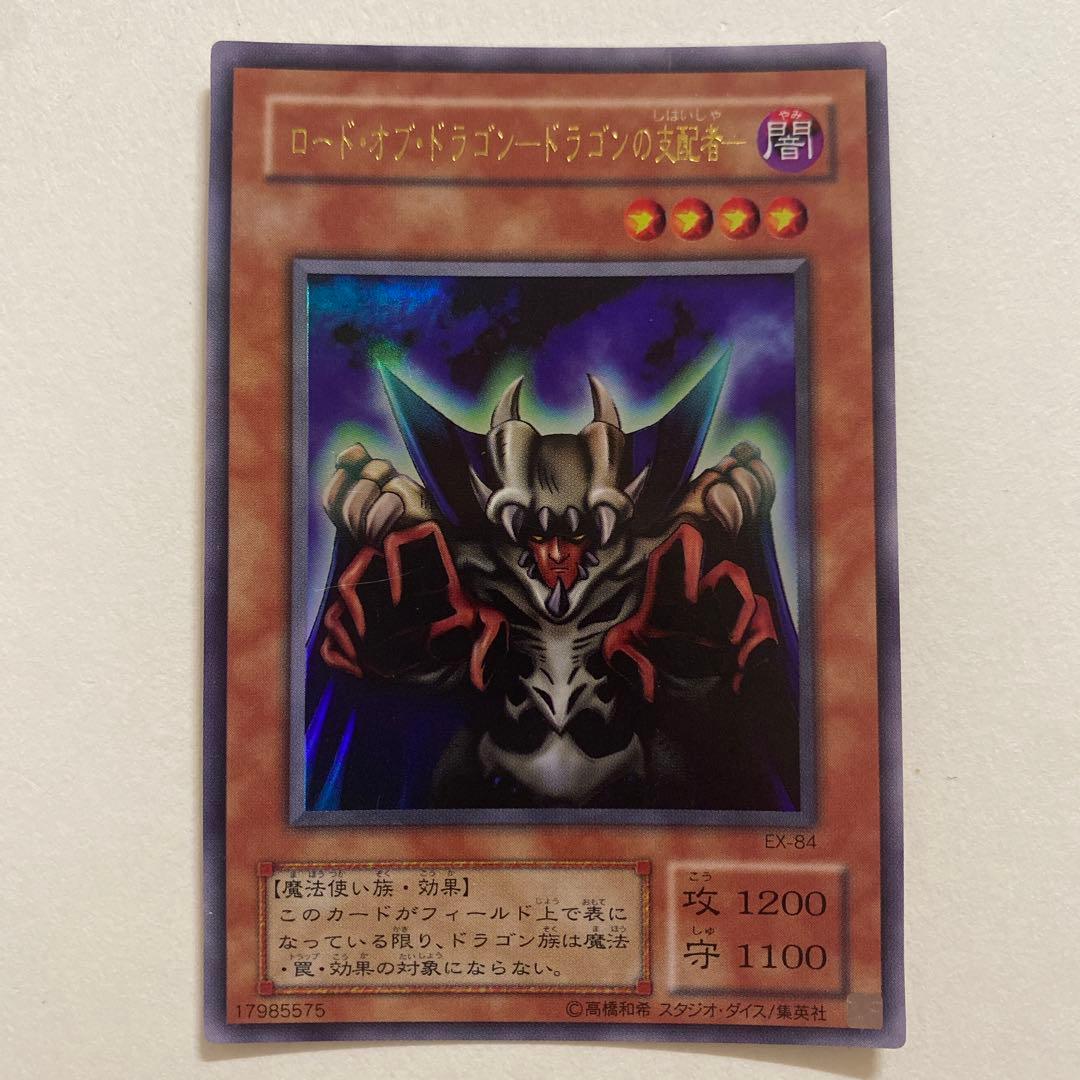 遊戯王　ロード・オブ・ドラゴンードラゴンの支配者－ ウルトラ　EX-84