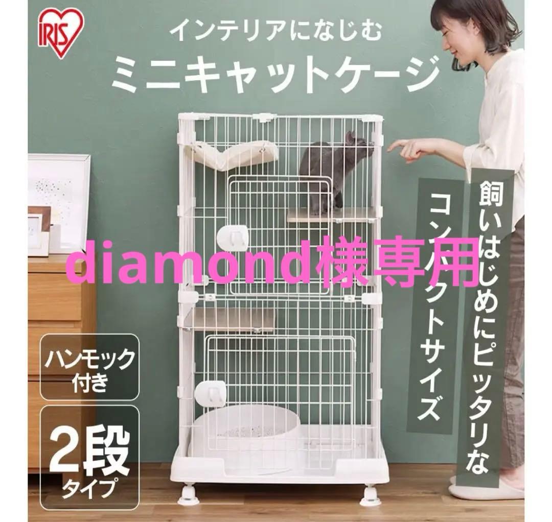 【diamond】IRIS ミニキャットケージ 2段タイプ