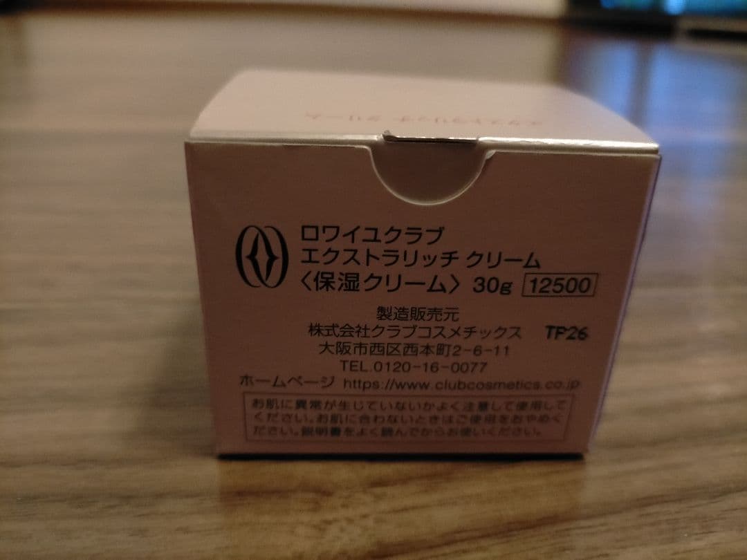 【未使用】ロワイユクラブ/エクストラリッチエマルジョン（乳液）・クリーム（保湿）