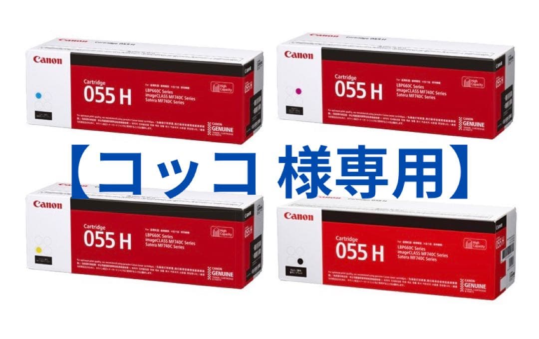 トナーカートリッジ 055Hシリーズ全4色（C/M/Y/BK）セット