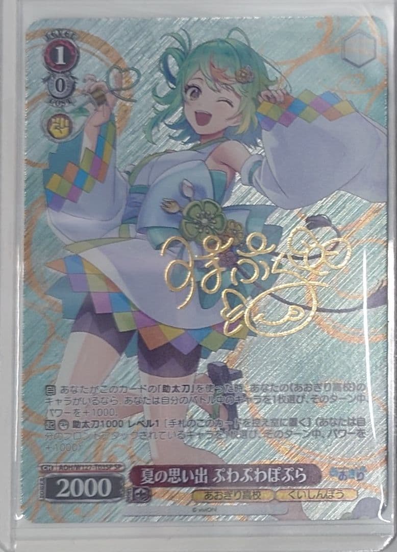 ヴァイスシュヴァルツ「あおぎり高校」SPカード「夏の思い出 ぷわぷわぽぷら」