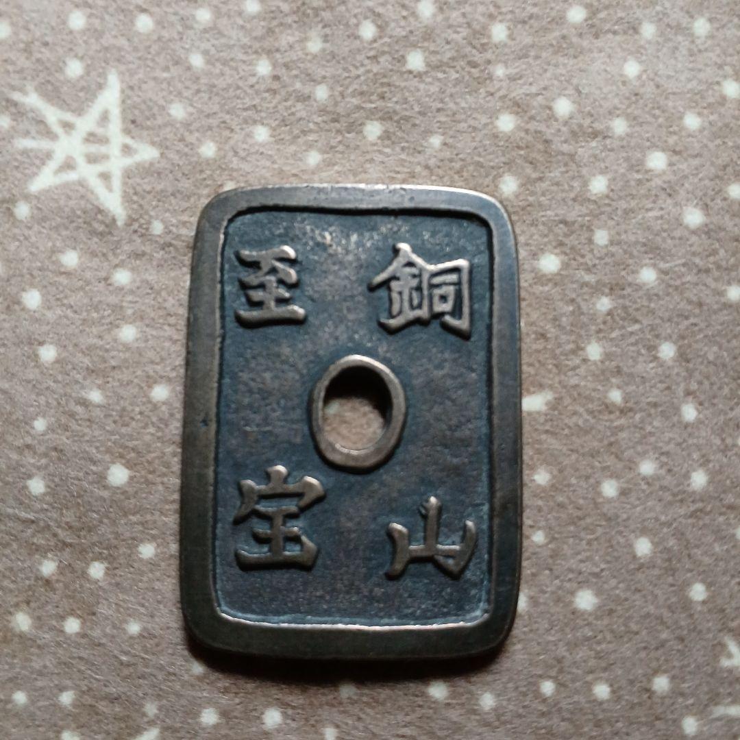 銅山至宝