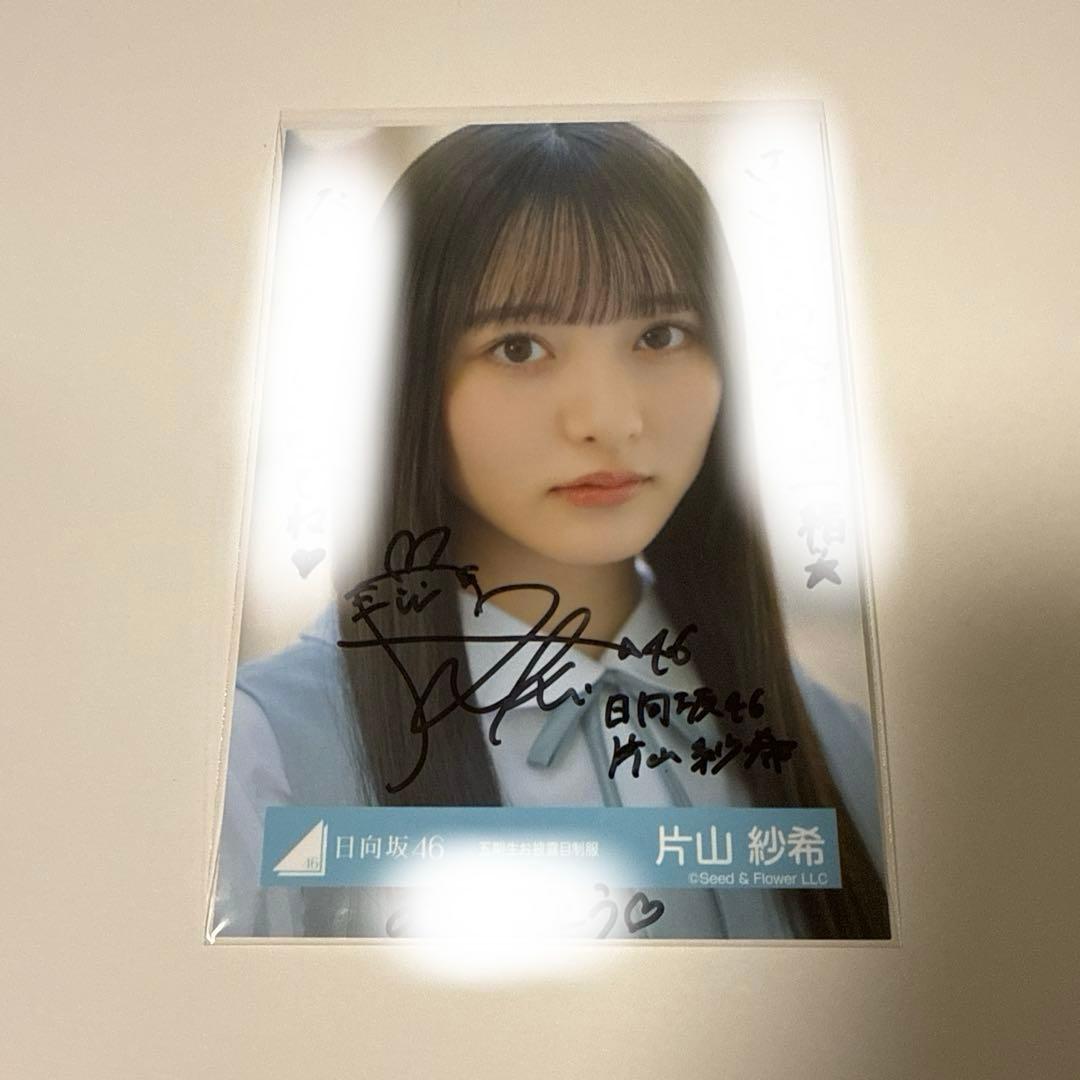 じゆじ　片山紗希 日向坂46 五期生制服 生写真 直筆サイン ヨリ