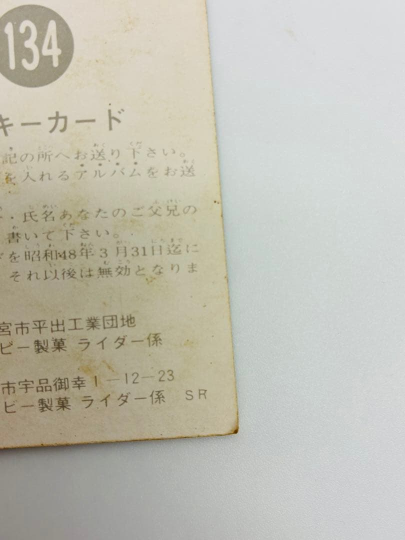 旧仮面ライダーカード　カルビー　NO134 良品　　ラッキーカード
