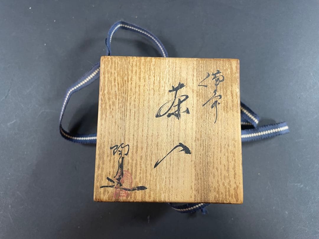 15 最終値下げ　原田陶月 備前 共箱 共布 茶入 仕服