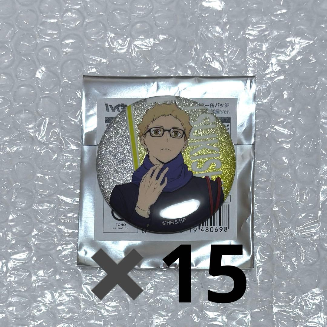 ハイキュー 月島蛍 缶バッジ 冬制服ver. 15点