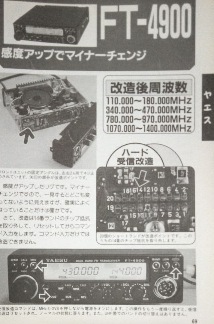 八重州無線　FT-4900　145/433Mhz　10w機　現状動作