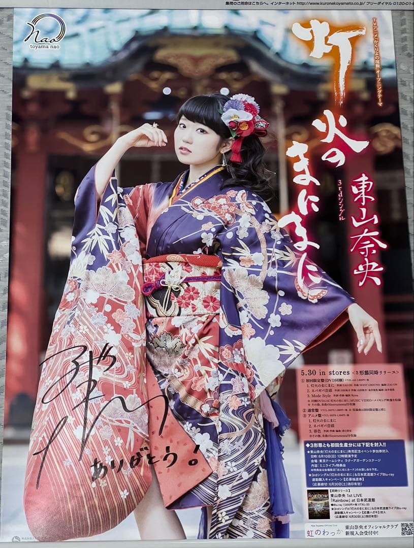 東山奈央　直筆サイン入りポスター　灯火のまにまに
