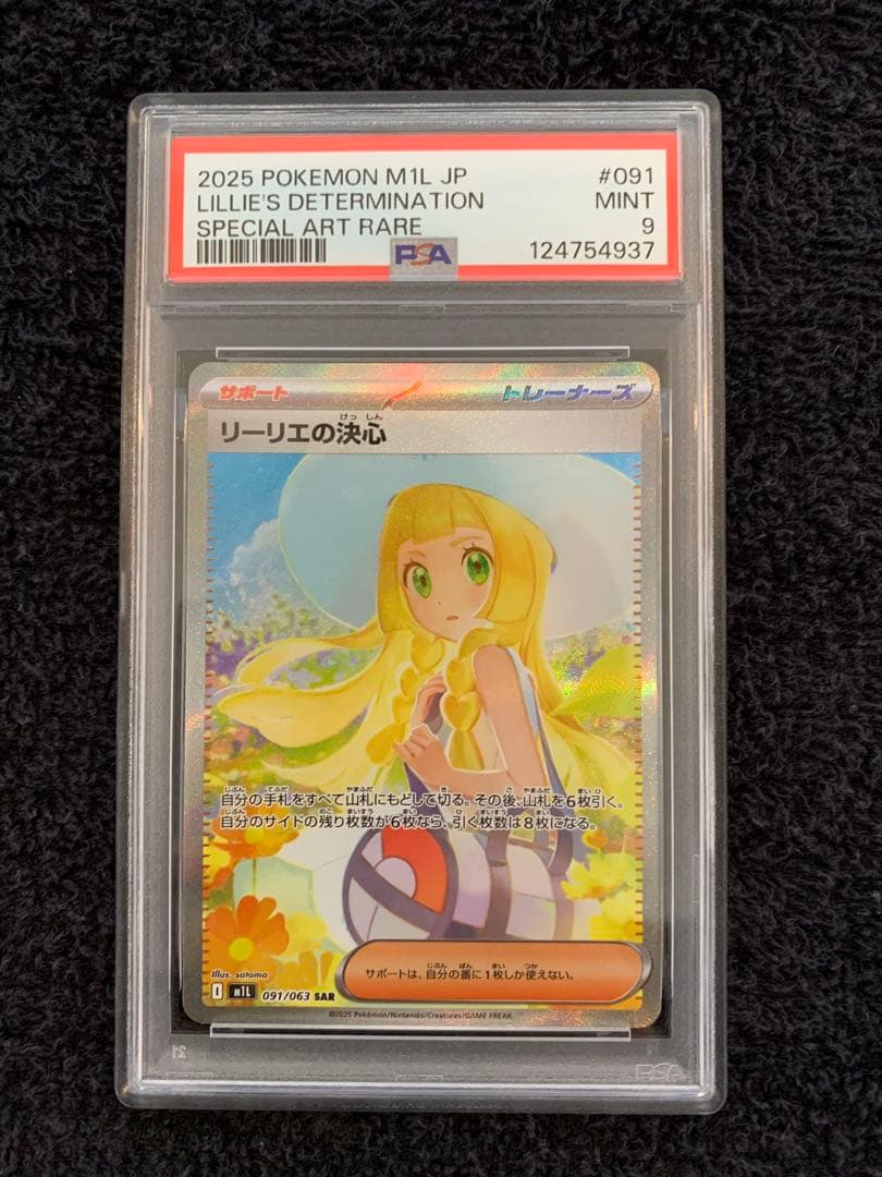 ポケモンカード　リーリエの決心　SAR PSA9
