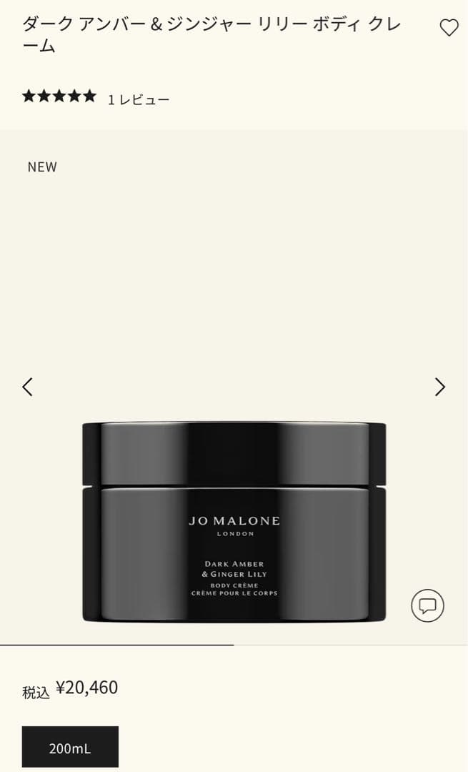 ジョーマローン ダークアンバー & ジンジャーリリーボディクリーム 200ML