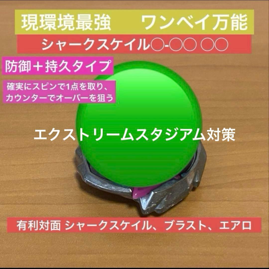 調整済み　現環境最強調整済み　シャークスケイル◯-◯◯ ◯◯ ベイブレードX