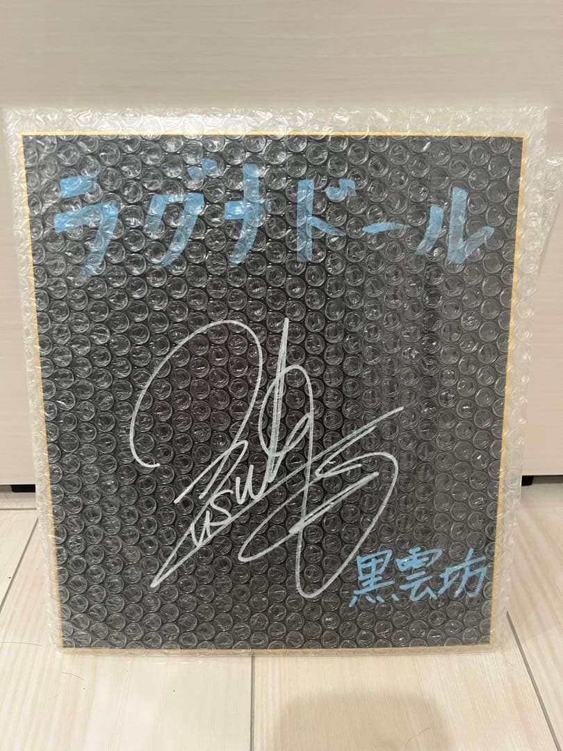 ★当選通知書有り★ 小林裕介　直筆サイン色紙　ラグナドール　声優