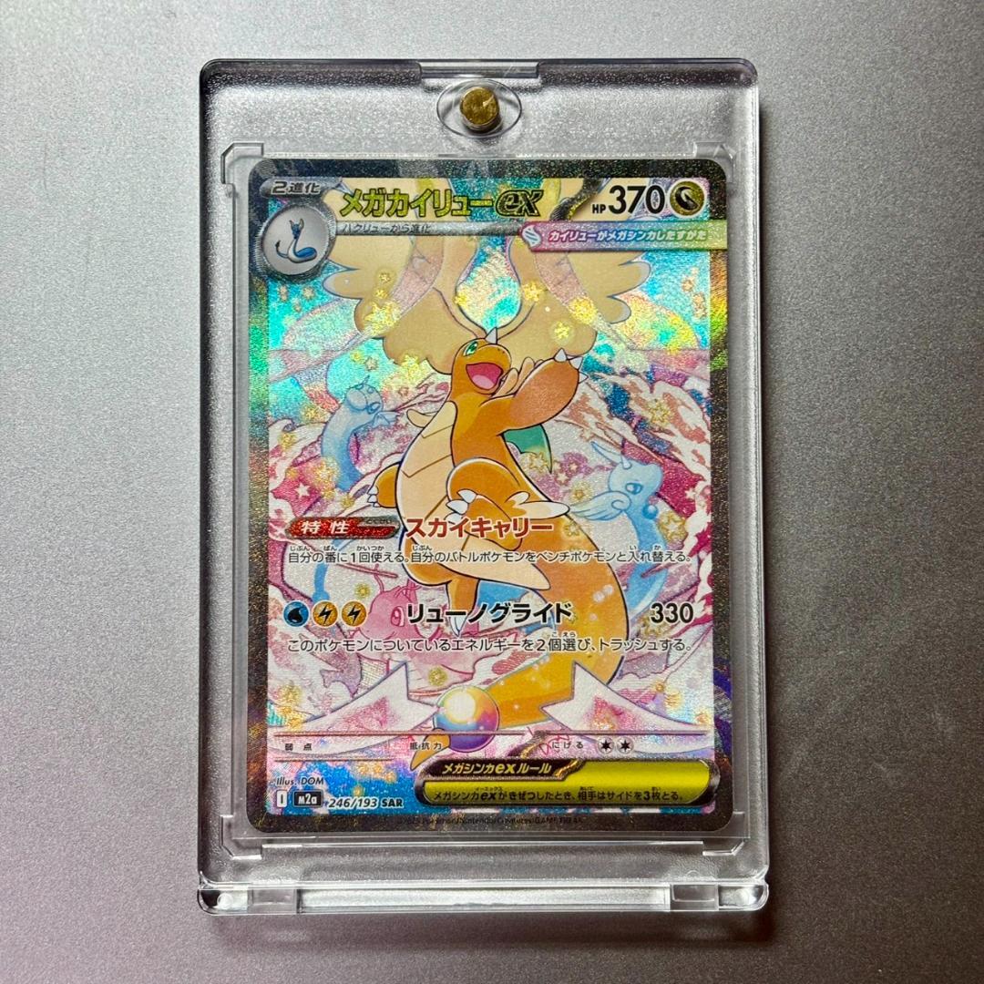 《極美品✨》　⭐️PSA鑑定検討中⭐️ ポケカ　メガカイリューex SAR