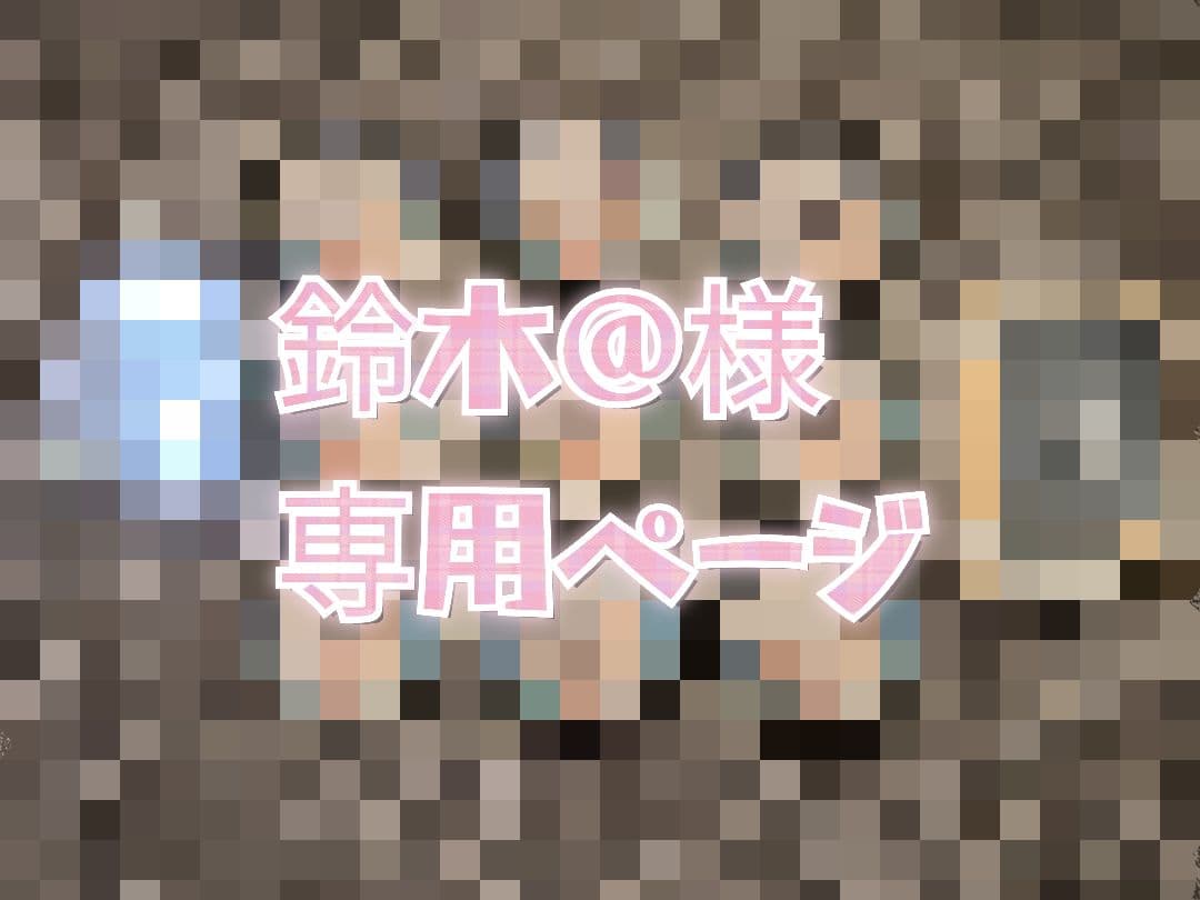 鈴木@ページ