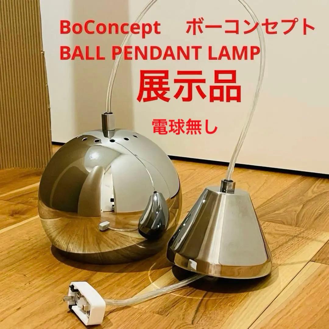 展示品 BoConcept ボーコンセプト BALL PENDANT LAMP