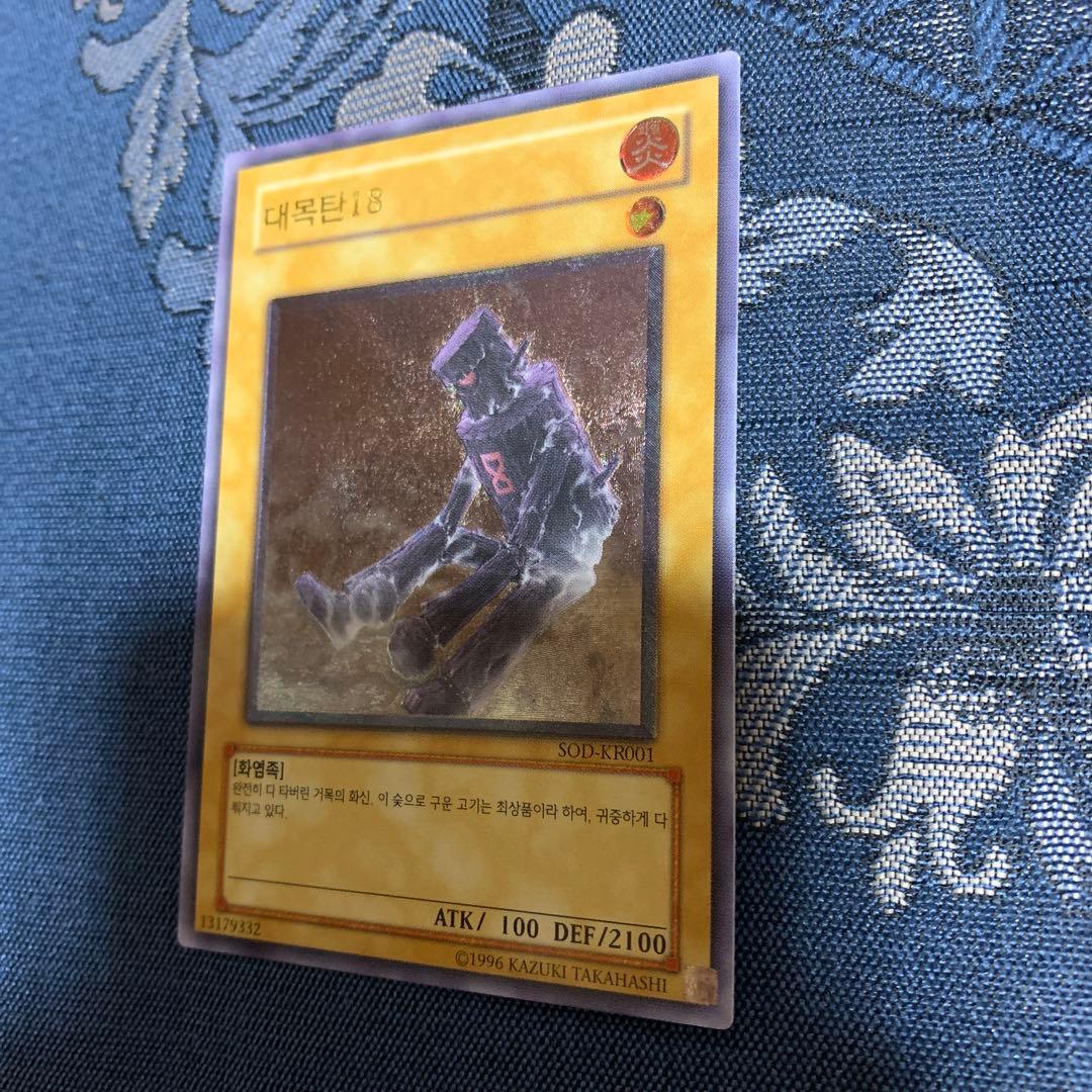 大木炭18 韓国版レリーフ　遊戯王OCG 대묘탄 18 SOD-KR001