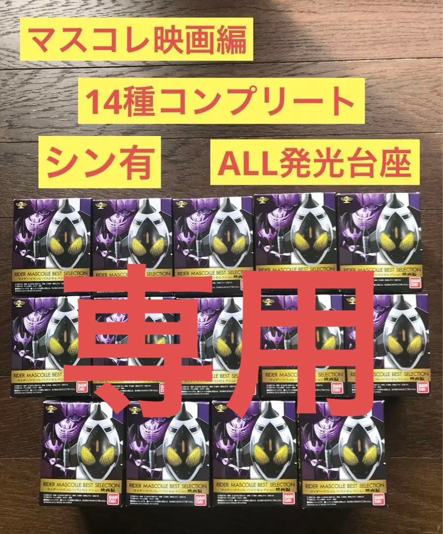 仮面ライダーマスクコレクション★マスコレ★映画編14種コンプリート 全て発光台座