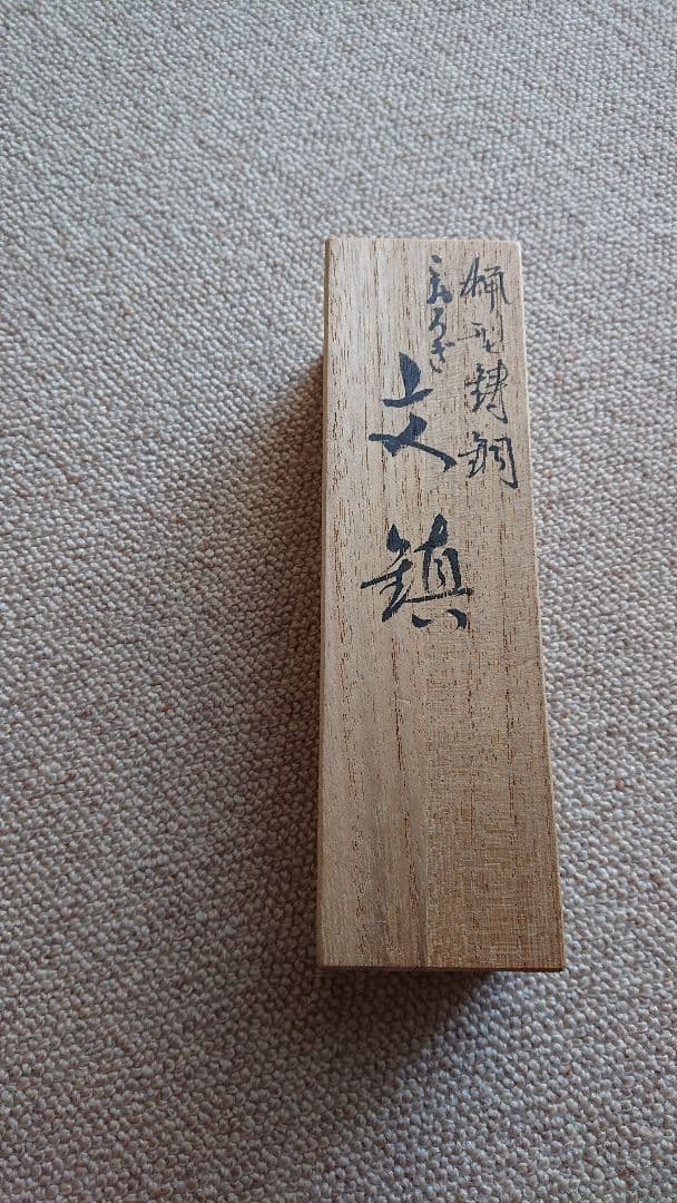 蝋型 鋳銅 文鎮 こおろぎ 雅博作 共箱入