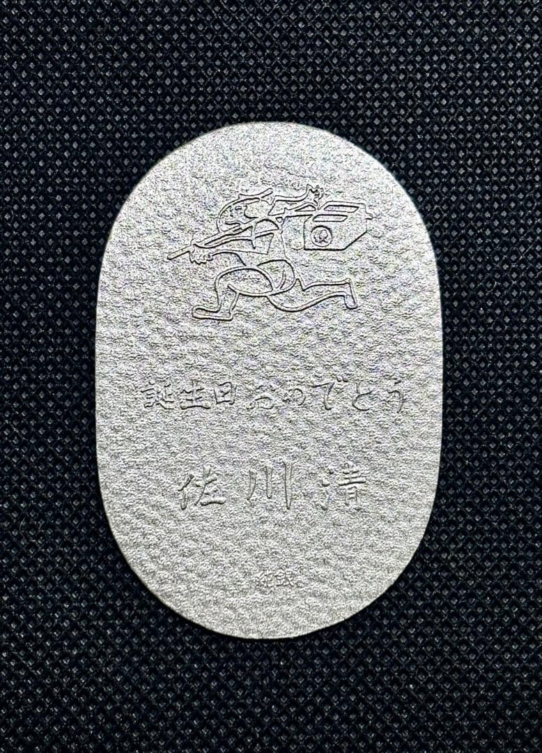 【特価品】純銀 小判 佐川急便 誕生日記念 （ペーパーホルダー無し）⑦