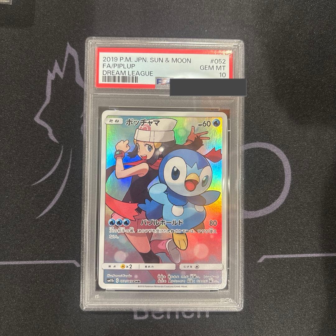 ポッチャマ CHR PSA10 特価品