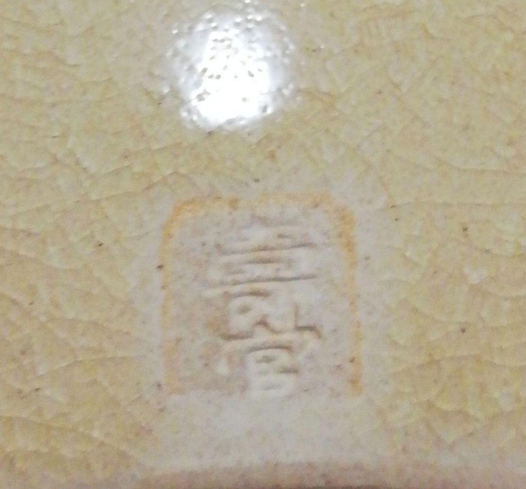 アキ　十四代　沈寿官作　薩摩焼　花図　水指　共箱　茶道具