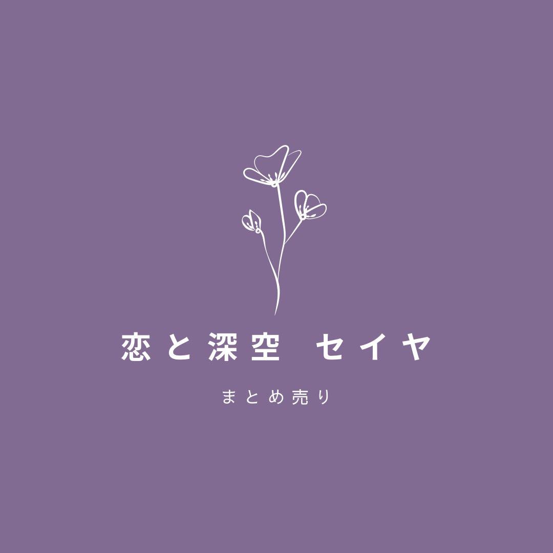 メル 恋と深空 セイヤ まとめ売り