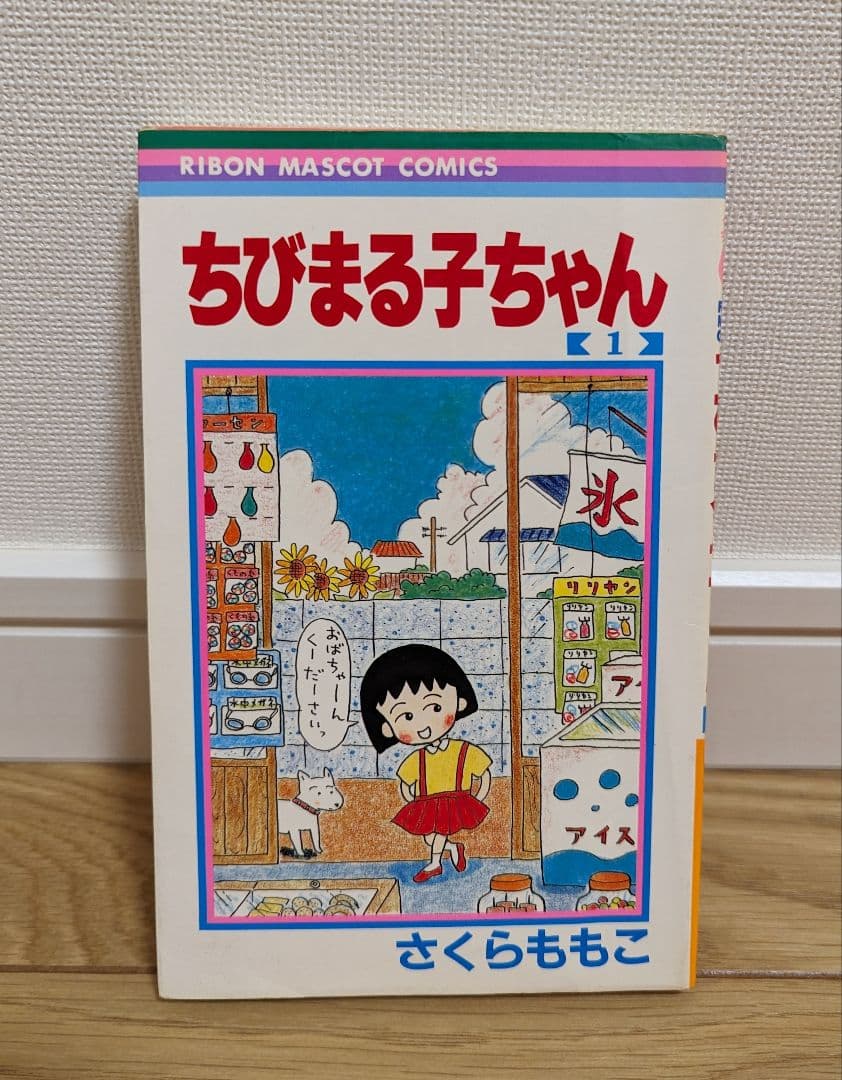 ちびまる子ちゃん　1巻　初版