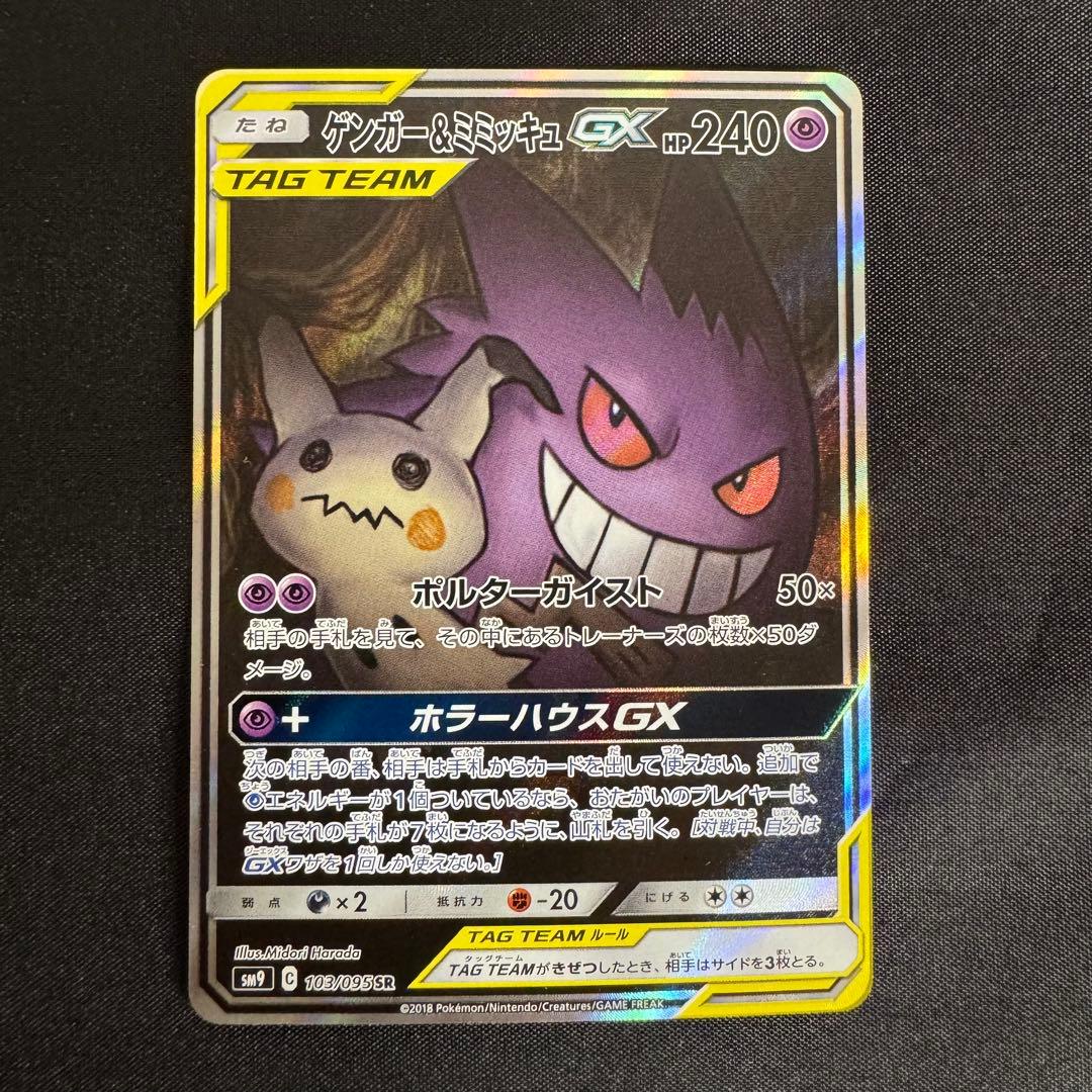 【美品】ゲンガー＆ミミッキュGX SR (SA) タッグボルト あんしん鑑定可