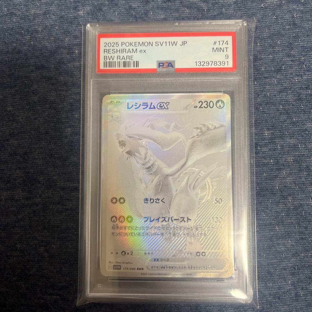 レシラムex PSA9