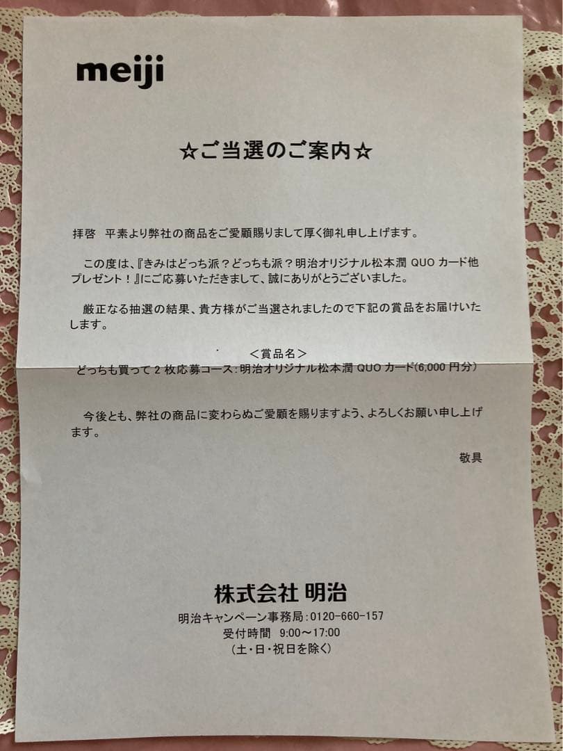 ❤️使用済みQUOカード2枚❤️当選品❤️明治オリジナル松本潤QUOカードプレゼント❤️
