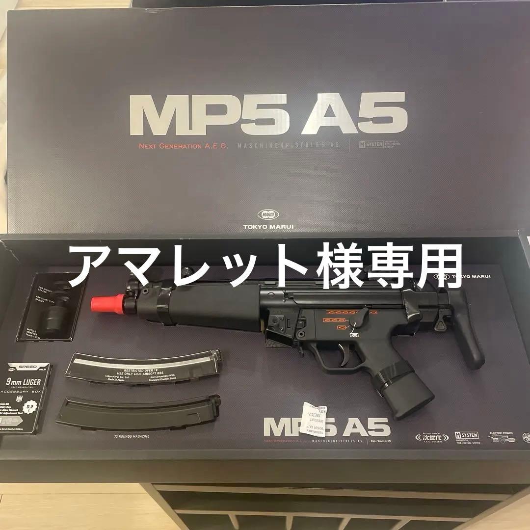 マルイ　次世代電動ガン　MP5A5 おまけ付き