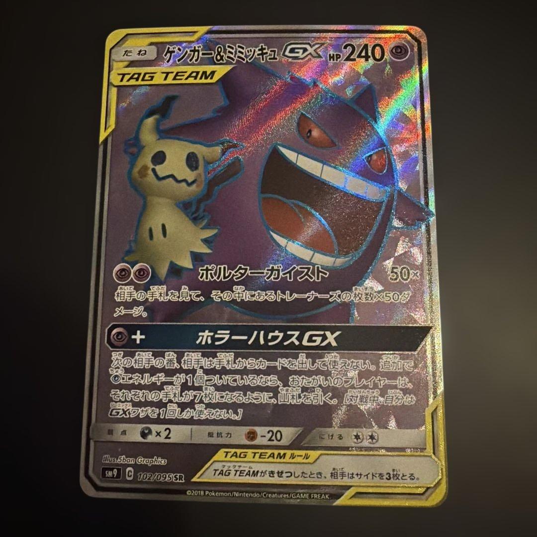 ゲンガー＆ミミッキュGX SRタッグボルト