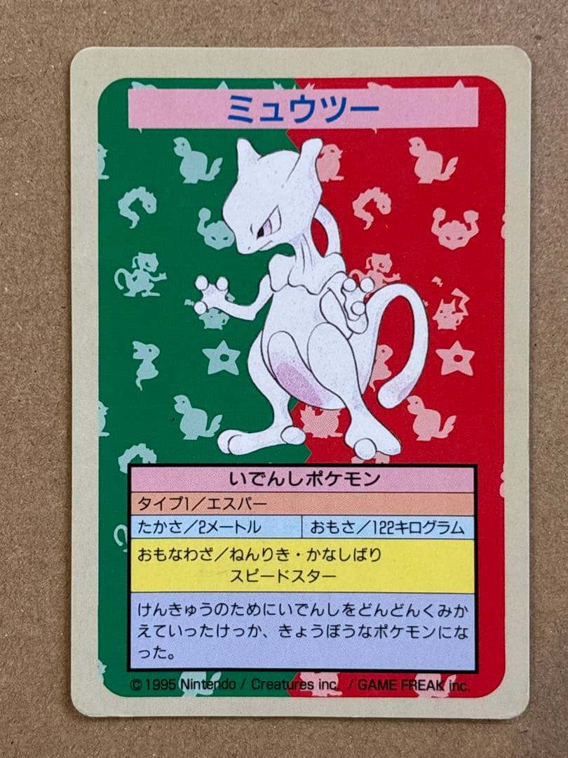 ミュウツー　トップサン　番号なし　初版　裏青　エラーカード　希少　ポケモン