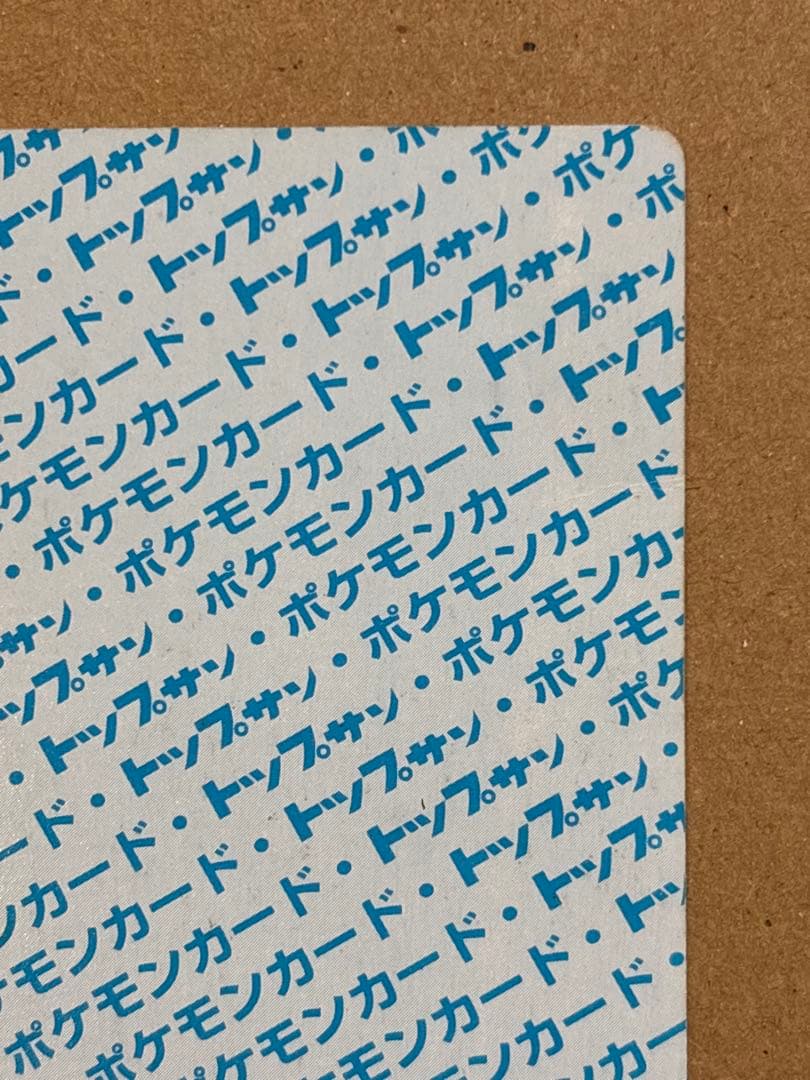 ミュウツー　トップサン　番号なし　初版　裏青　エラーカード　希少　ポケモン