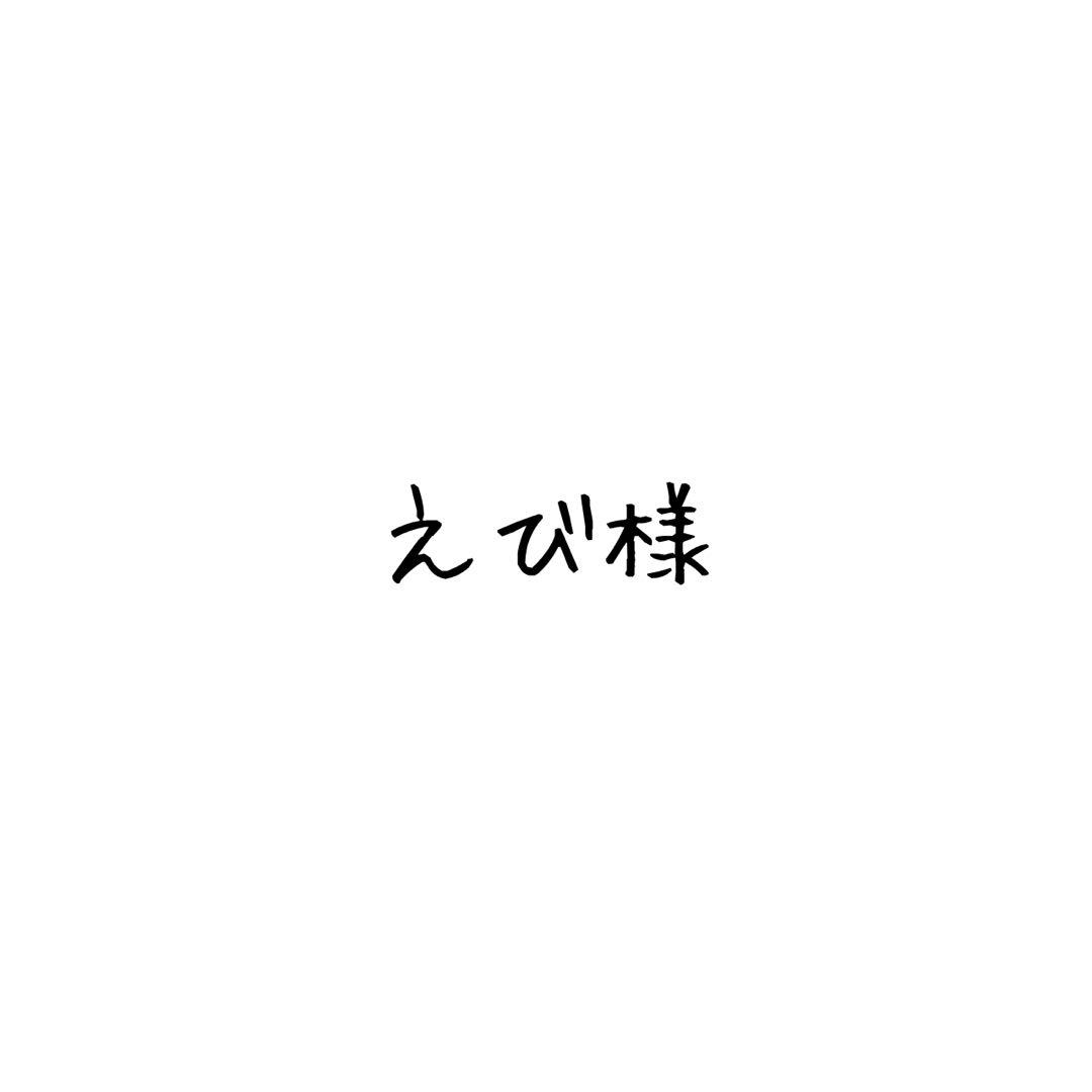 えび様