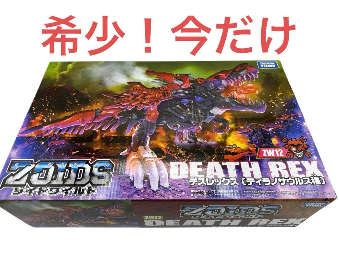 新品未開封品 ゾイドワイルド デスレックス ティラノサウルス種