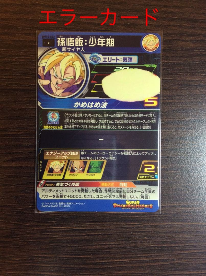 孫悟飯少年期BM10-002エラーカード