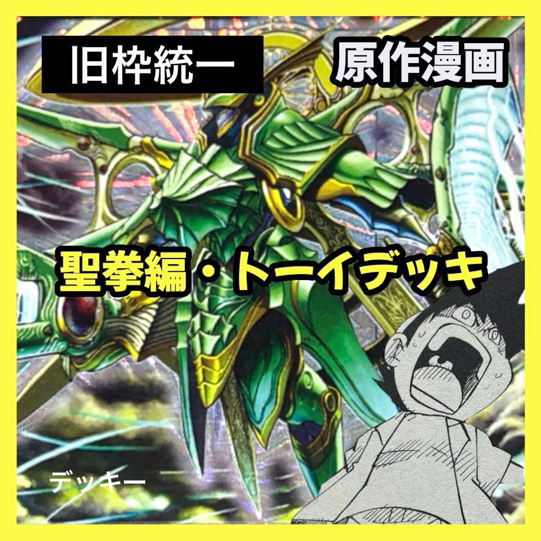 デュエルマスターズ クラシックデッキ【旧枠統一】No.334 聖拳編トーイ