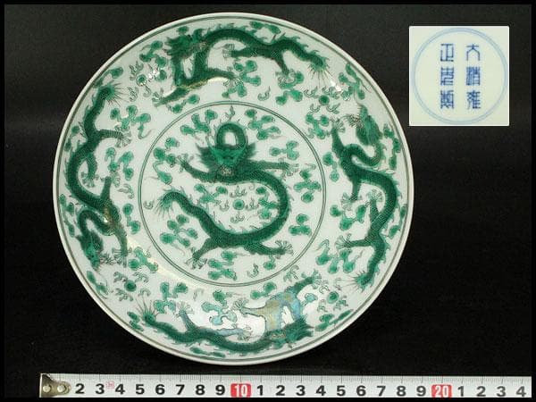 中国美術 龍紋 皿 φ20.3cm 雍正年製 款 希少 HA236